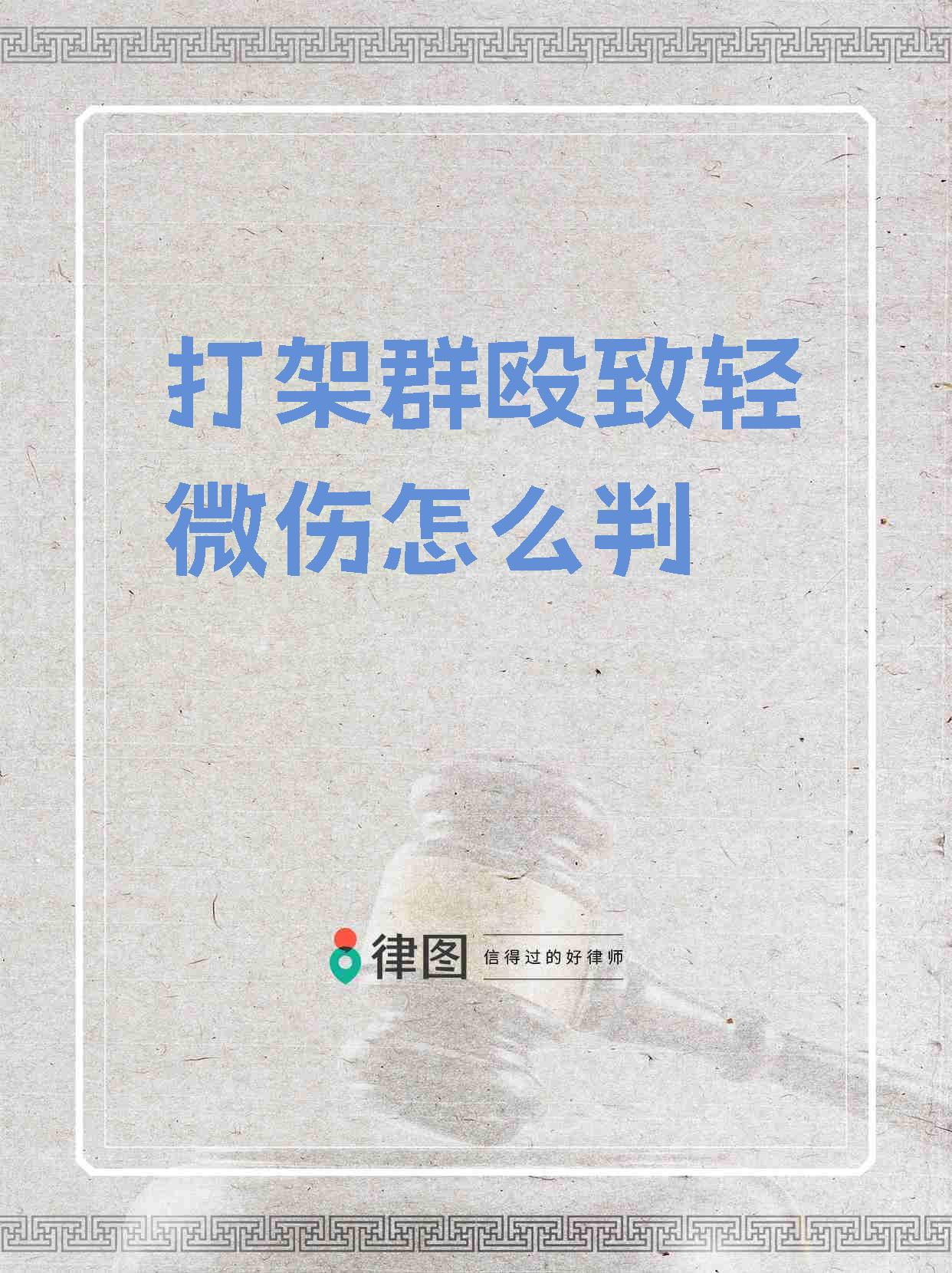 聚众斗殴轻微伤怎么判