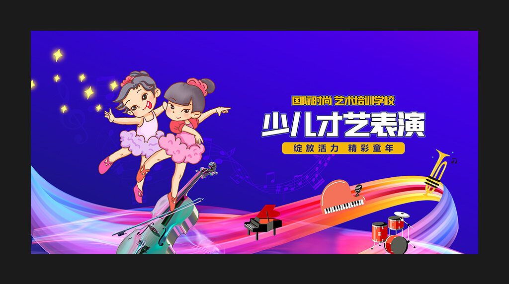 展板海报设计   少儿才艺演出 少儿模特大赛 少儿舞蹈大赛 少儿表演