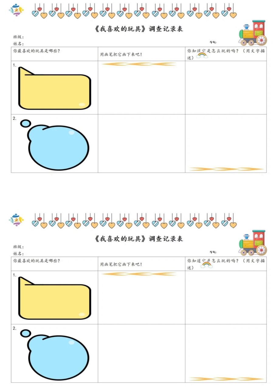 主题玩具总动员《我喜欢的玩具》调查表
