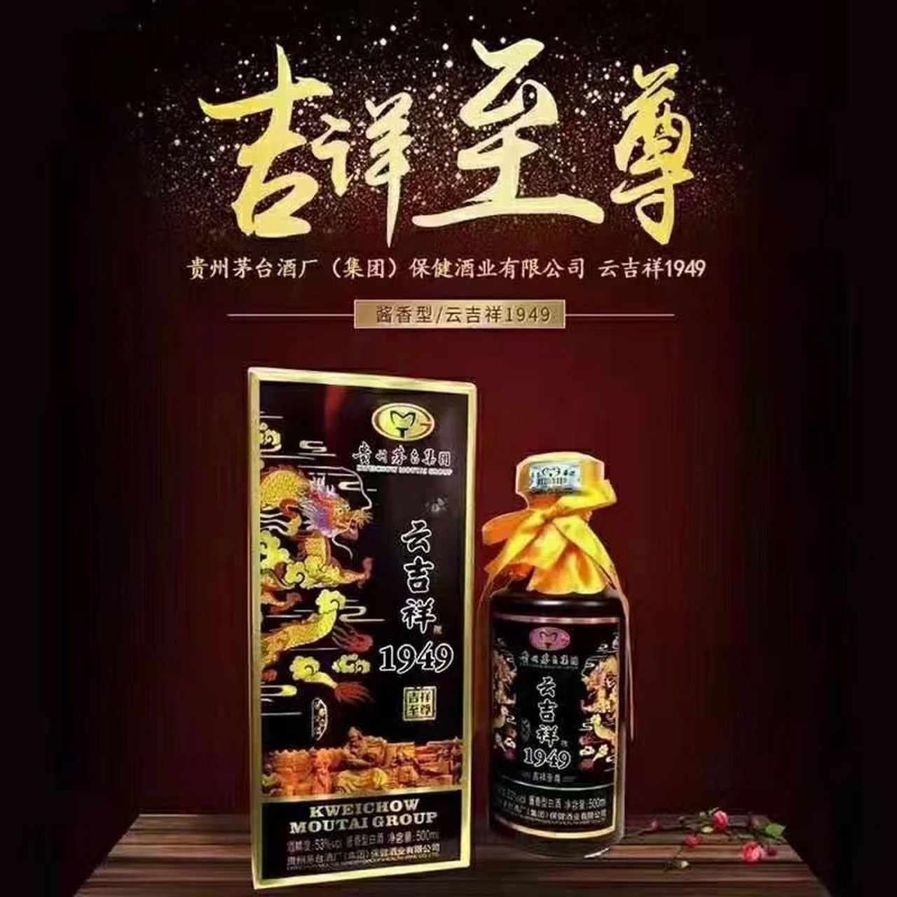 贵州茅台 贵州茅台集团出品的云吉祥,1949吉祥至尊,酱香型白酒,53度