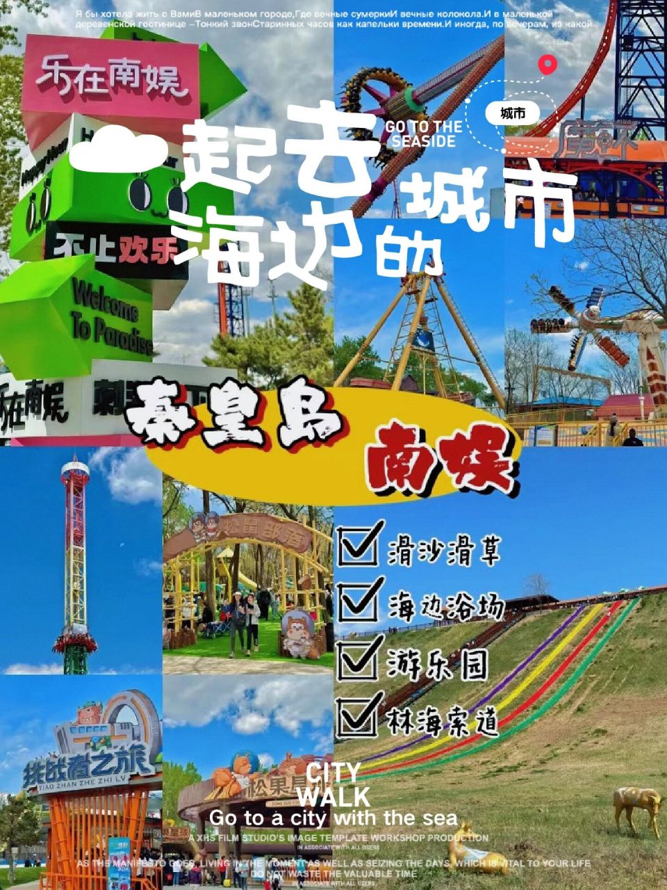 秦皇岛 | 南戴河国际娱乐中心 "欢乐谷" 南娱娱乐项目大升级 一票到底