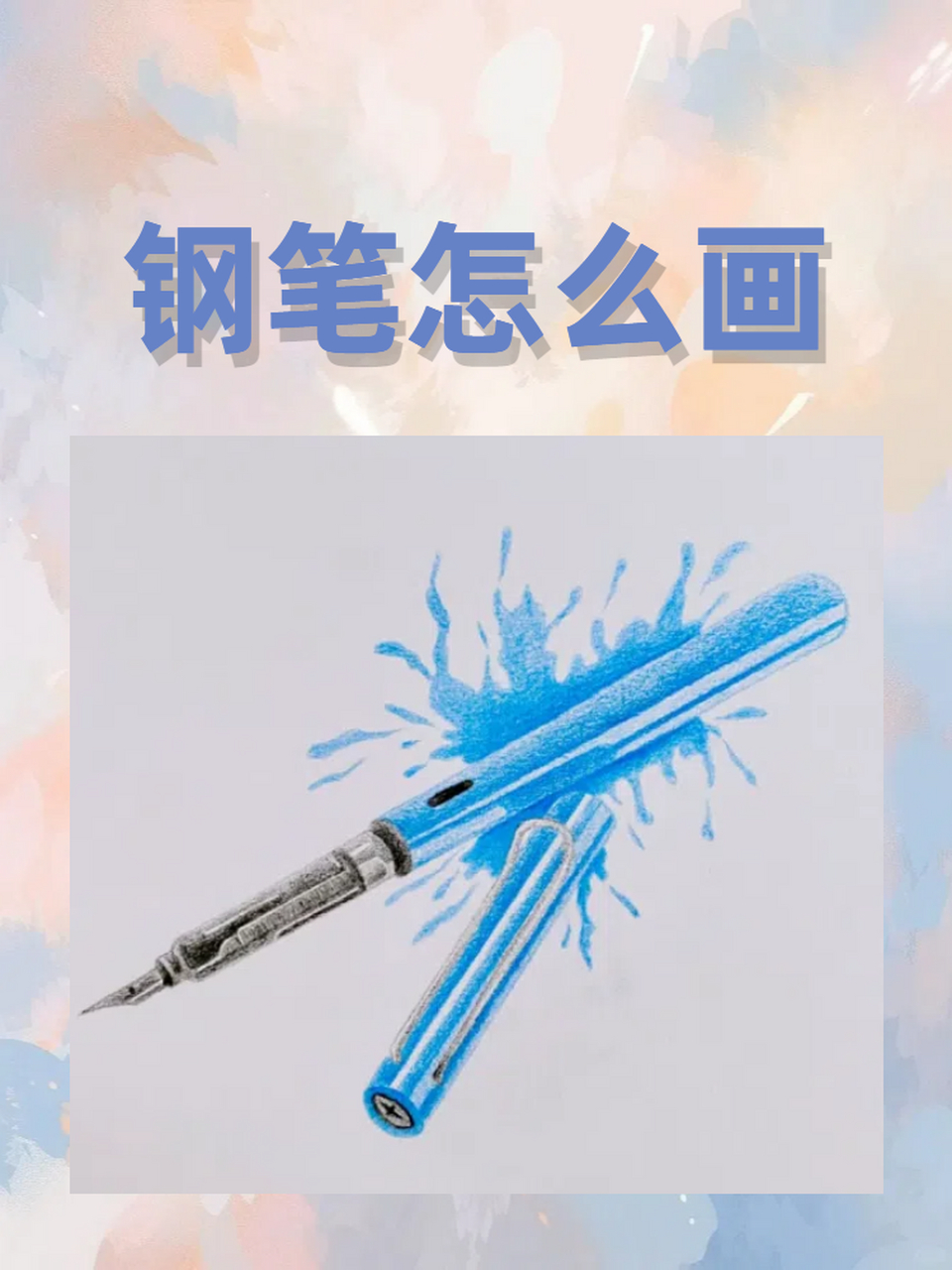 95 拿起你的画笔,跟我一起来画钢笔的形状吧!