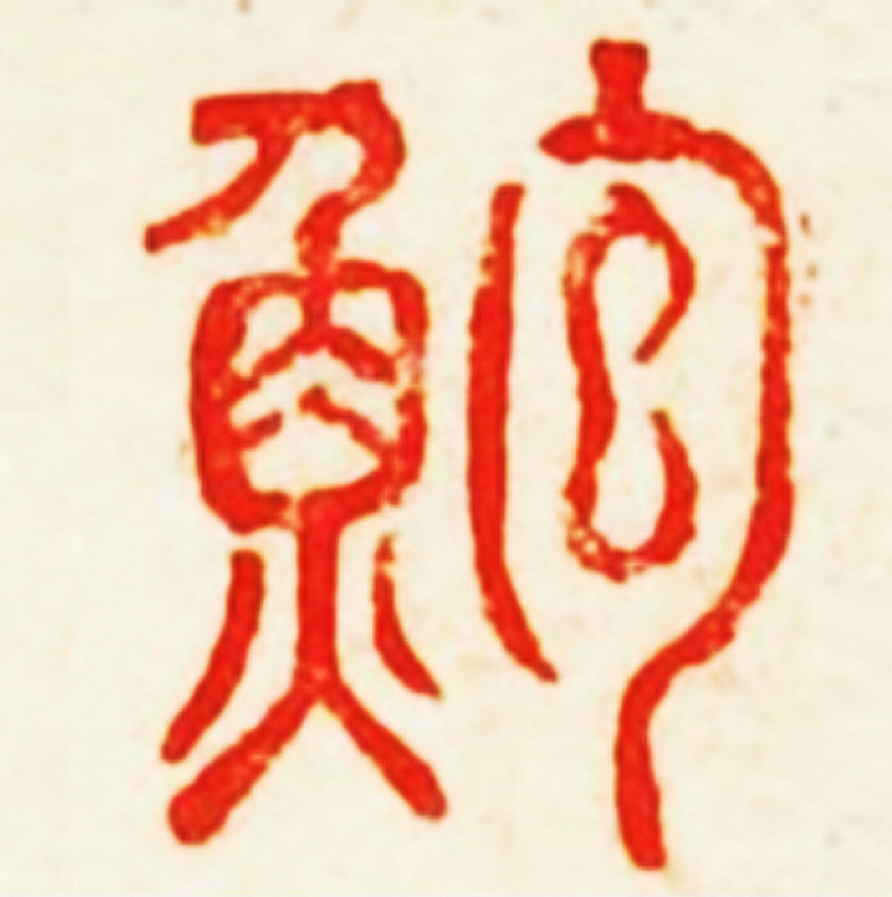 鲍字草书图片