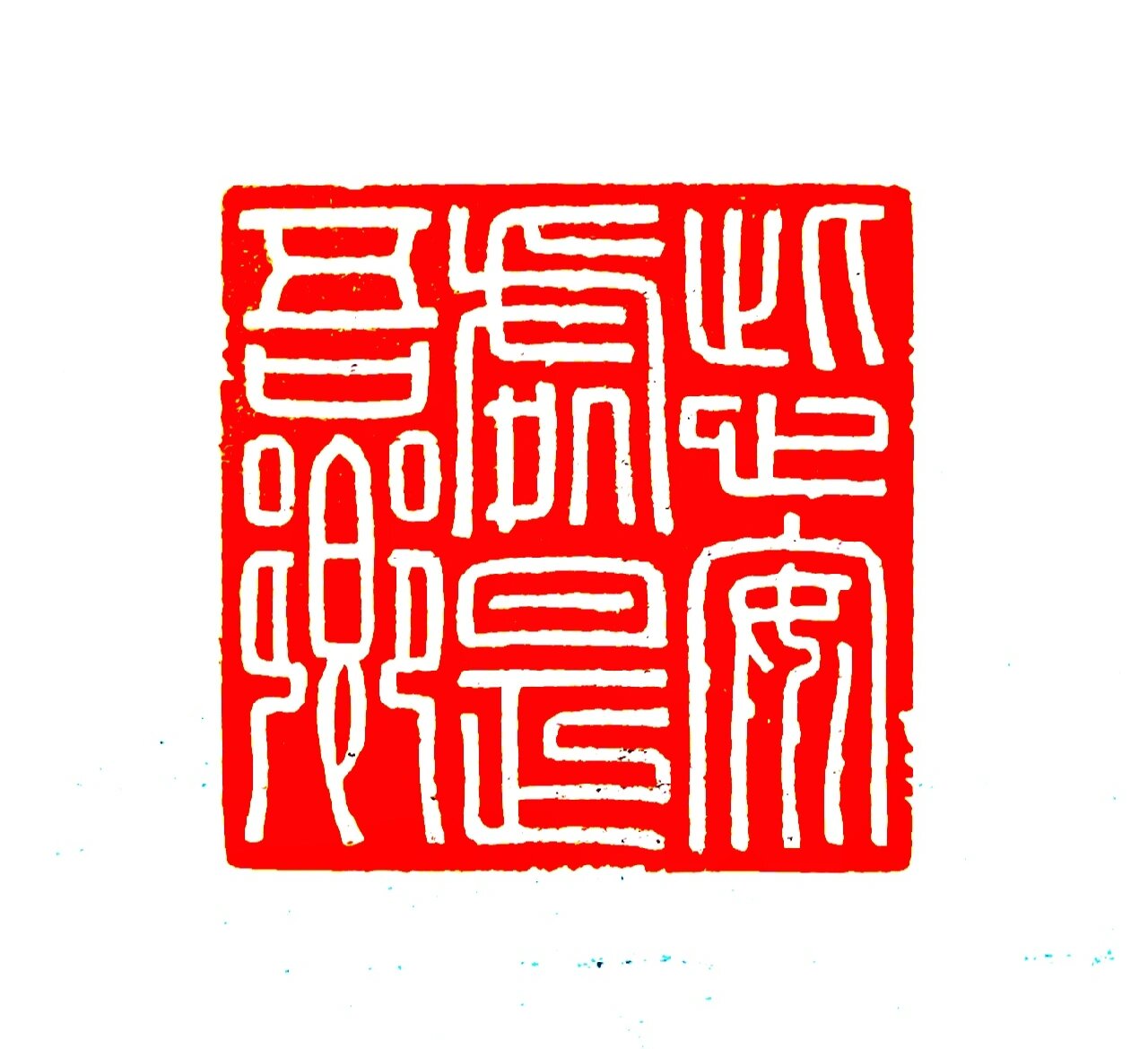 纯手工篆刻—此心安处是吾乡 晋人陶元亮,虽居南山,亦有采菊之乐;唐人