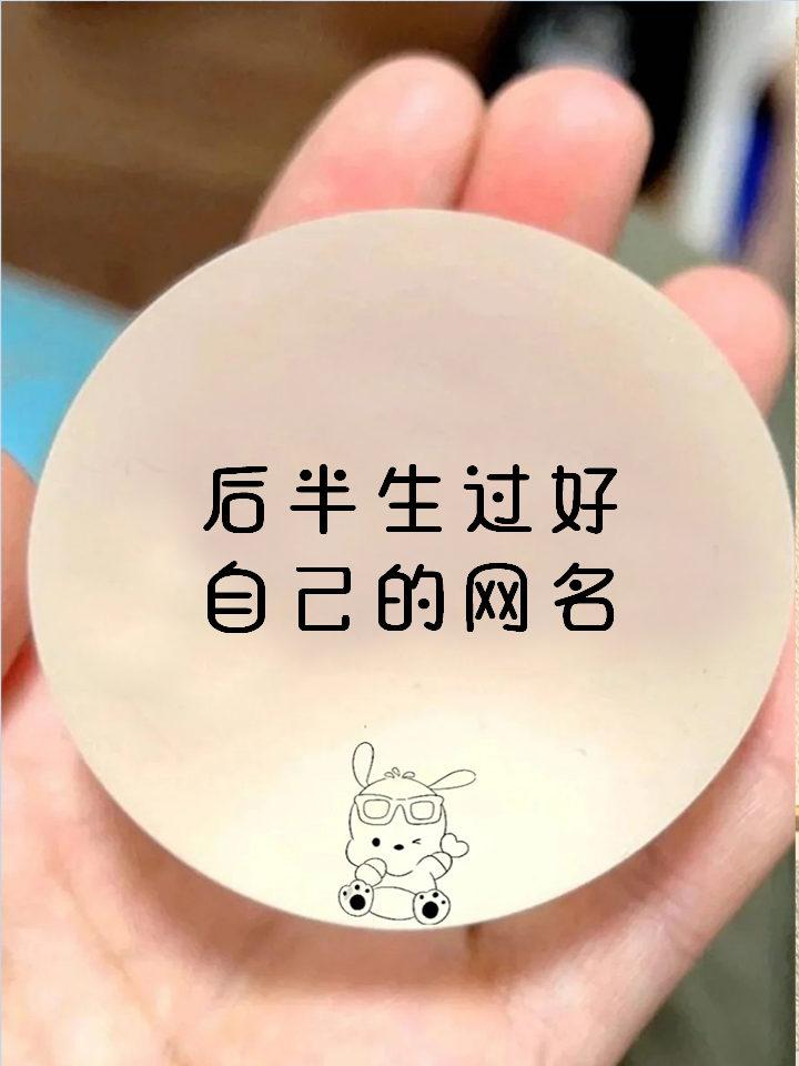 半生缘网名是什么意思