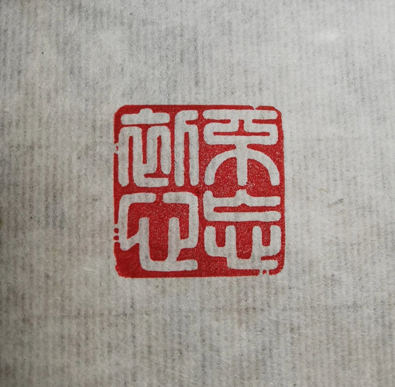 篆刻丨不忘初心