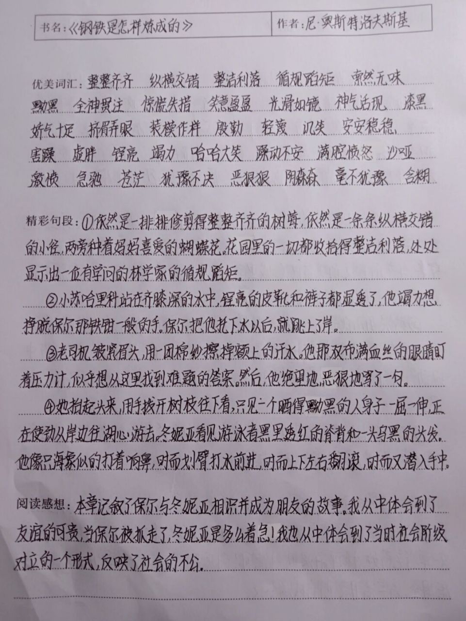 《钢铁是怎样炼成的》读书笔记 来了来了[偷笑] 《钢铁是怎样炼成的》
