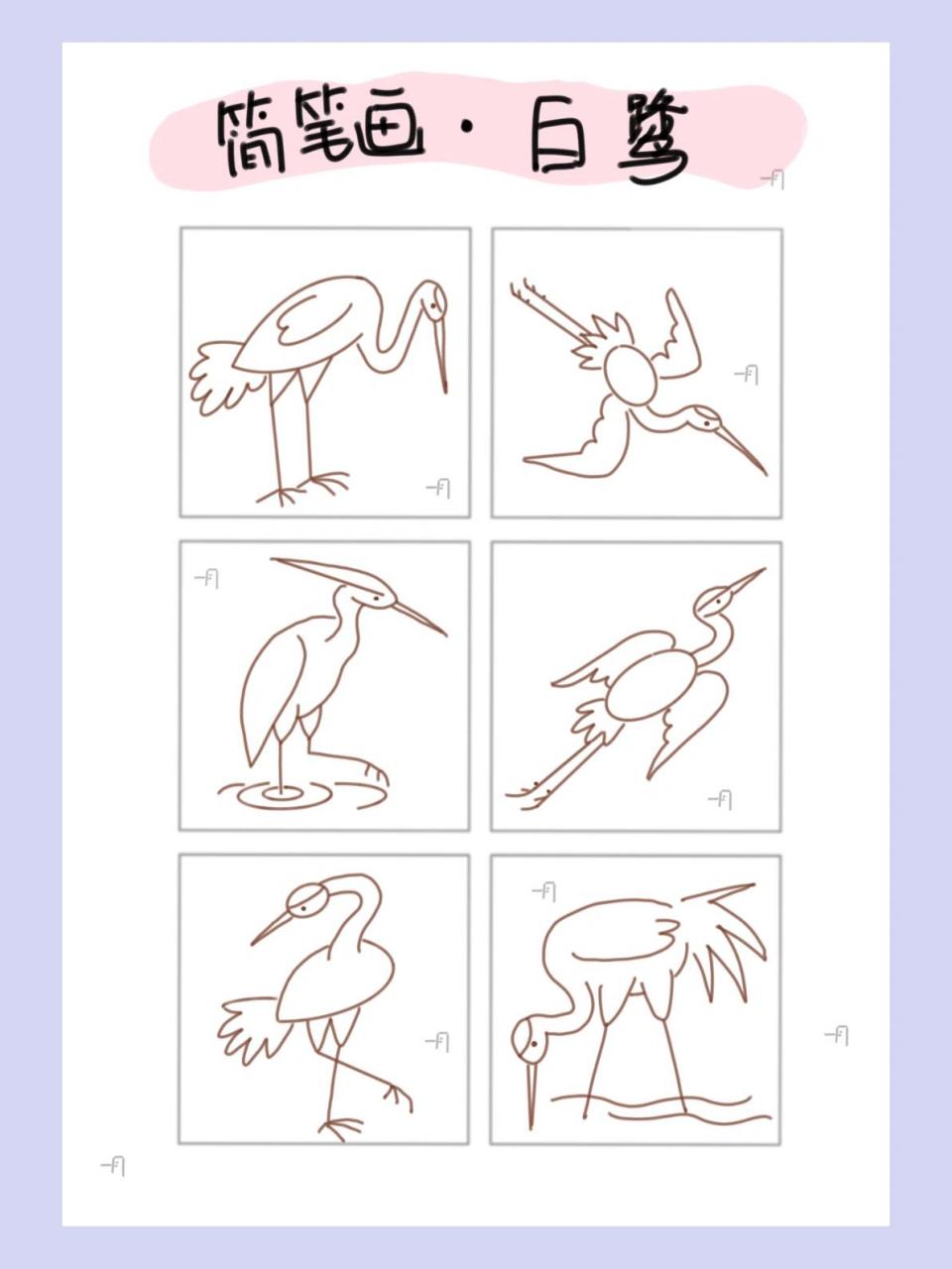 简笔画03·白鹭 简笔画03·白鹭