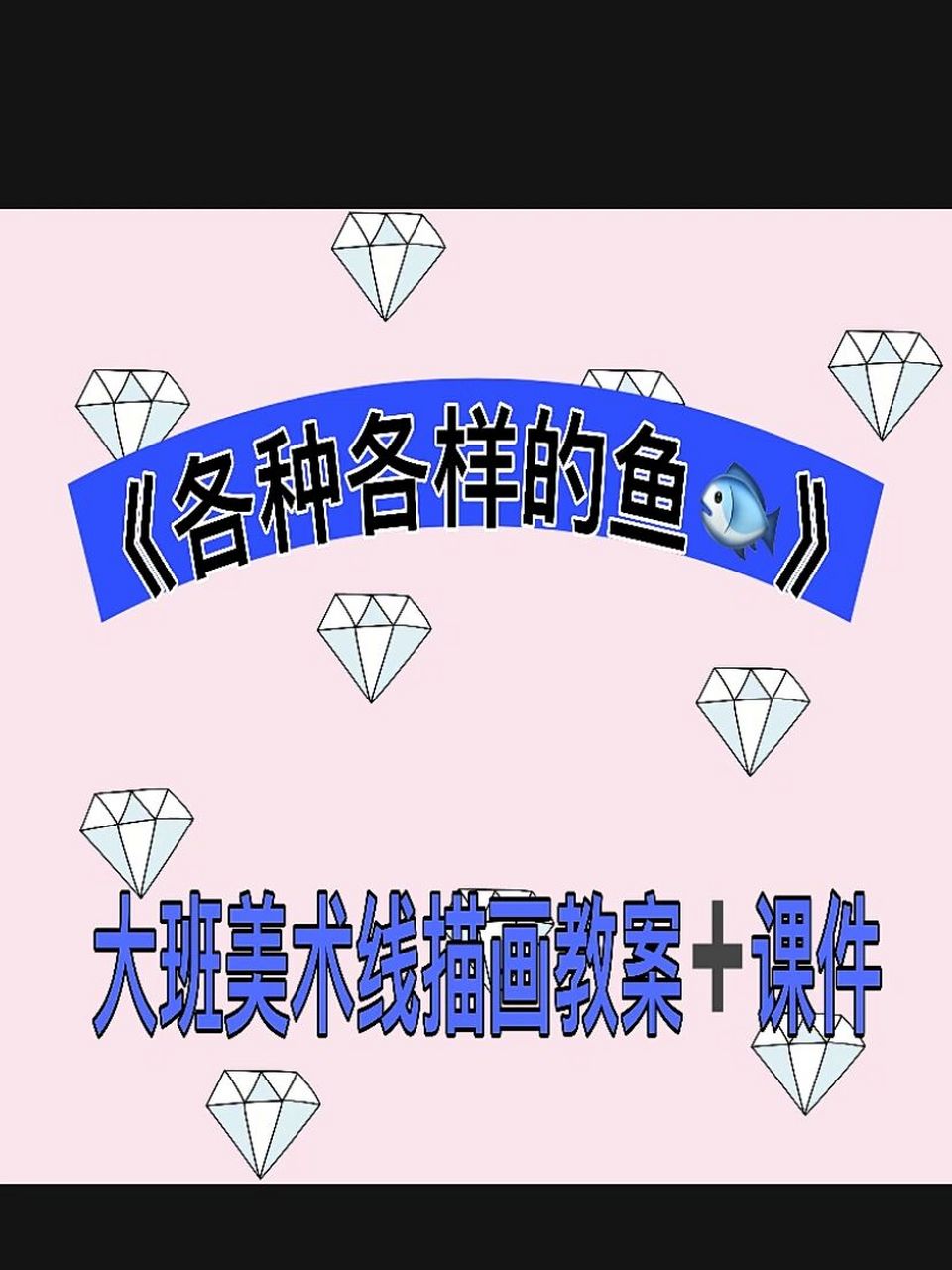 大班美术线描画《各种各样的鱼95》教案课件