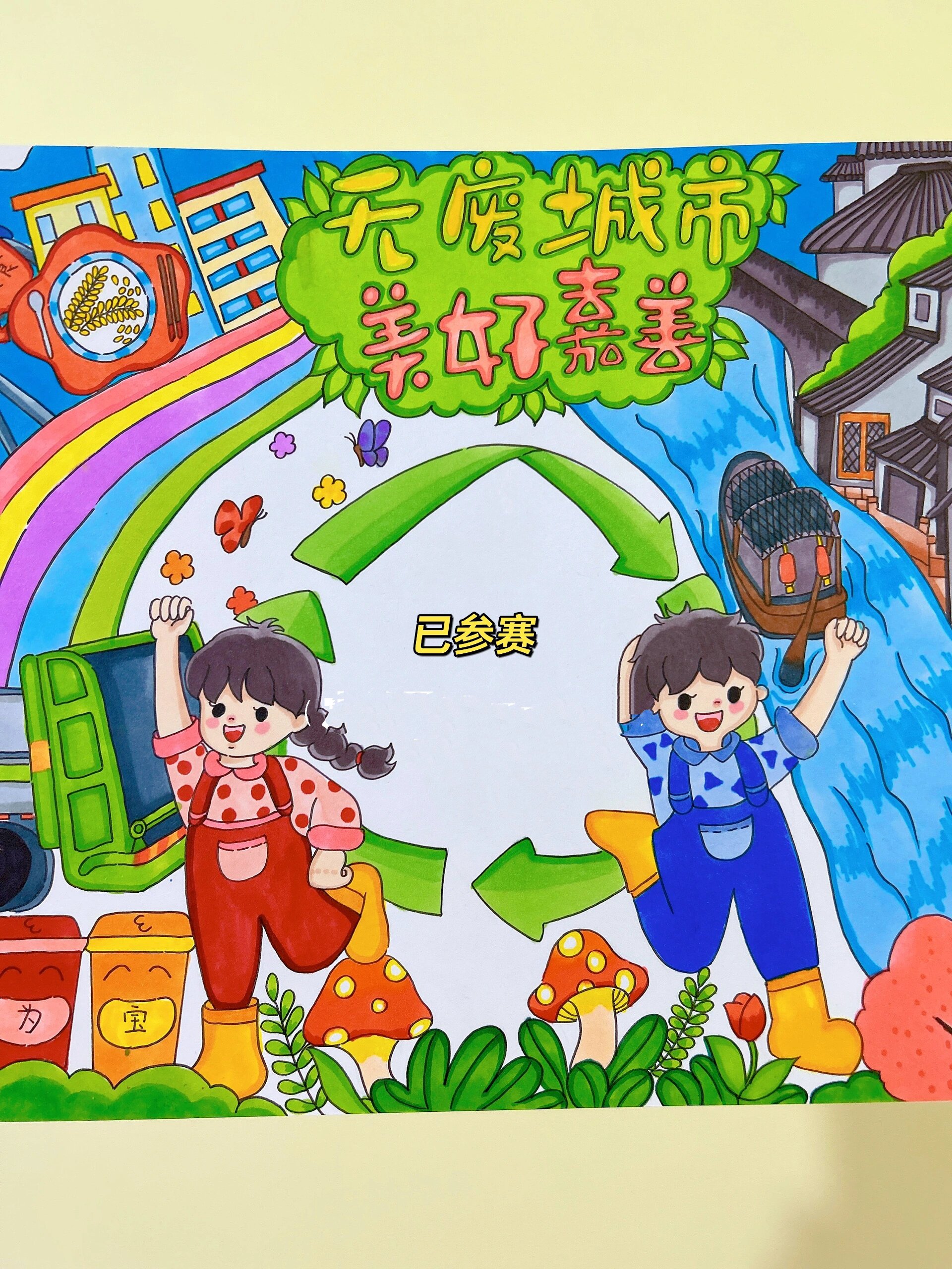 无废城市主题绘画 手抄报 已参赛 不能照抄或搬运再去参赛 原创手绘