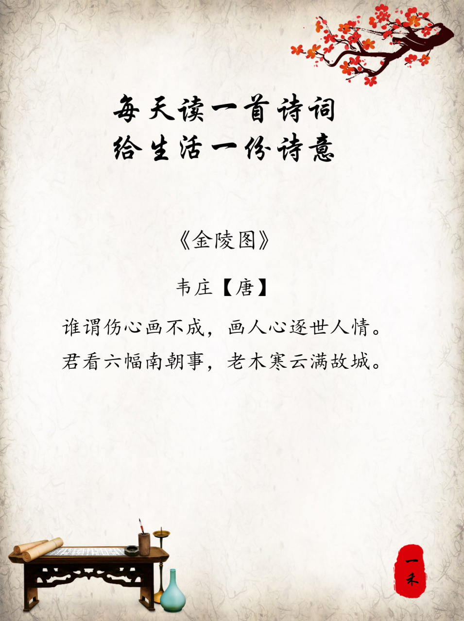 每日诗词 | 98韦庄《金陵图》 92【注释】 	 金陵:古地名,即今