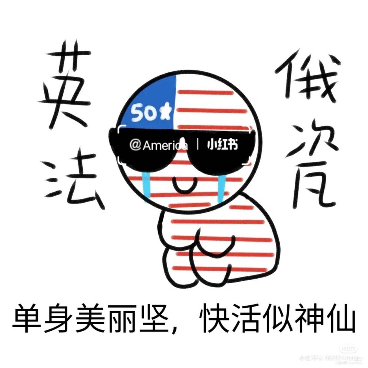 ch表情包 单身美利坚,快乐活神仙 不会吧,不会吧,五常不会还有人是