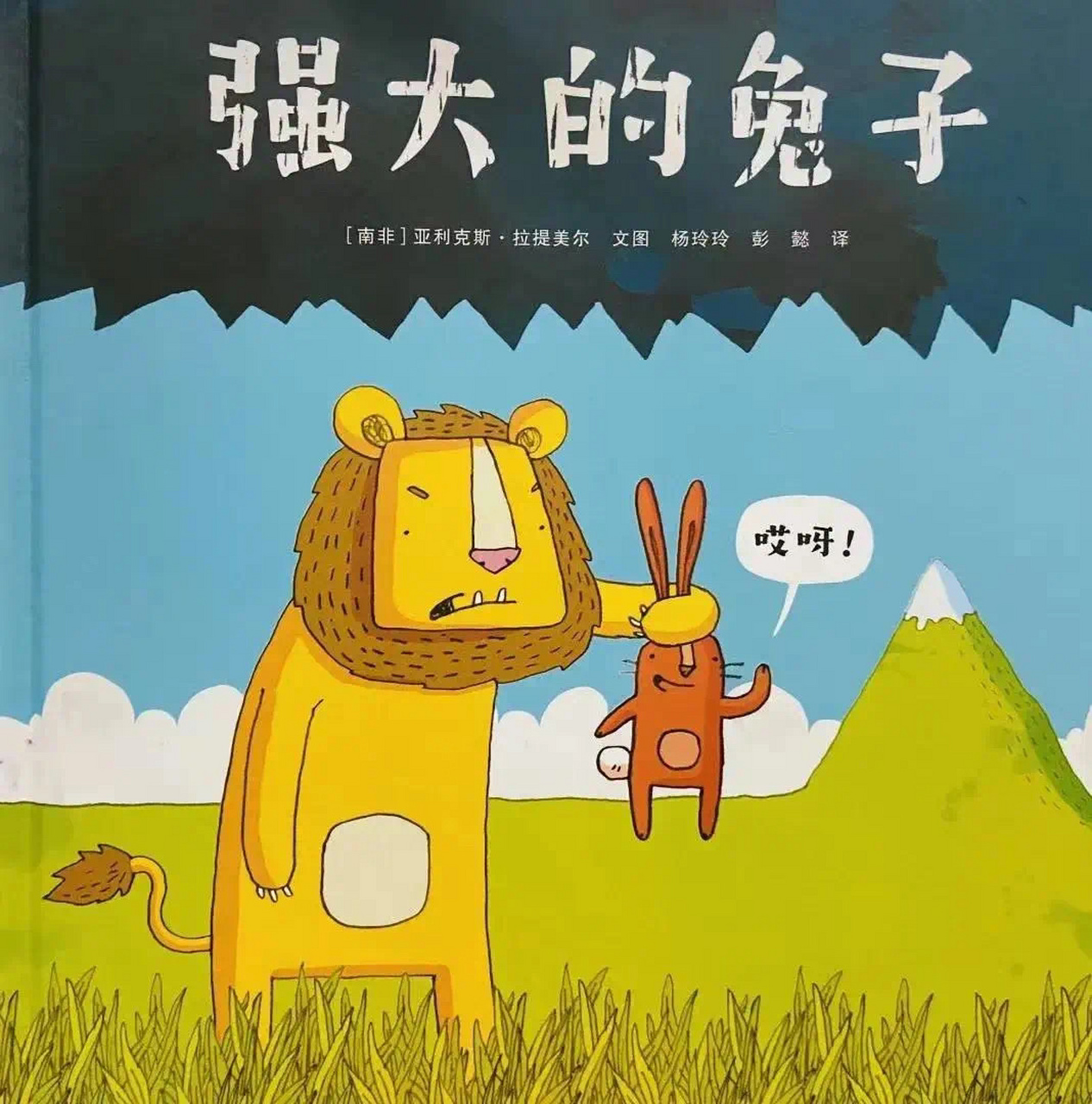 蹦达蹦达|《强大的兔子》 【毛丫讲绘本】绘本阅读指导师21天心得笔记
