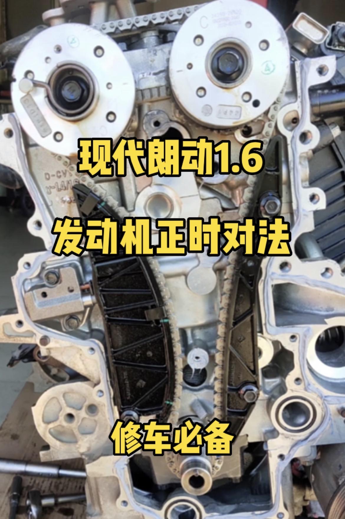 现代朗动1.6发动机正时对法.#汽车正时大全#汽车知识#汽车维修