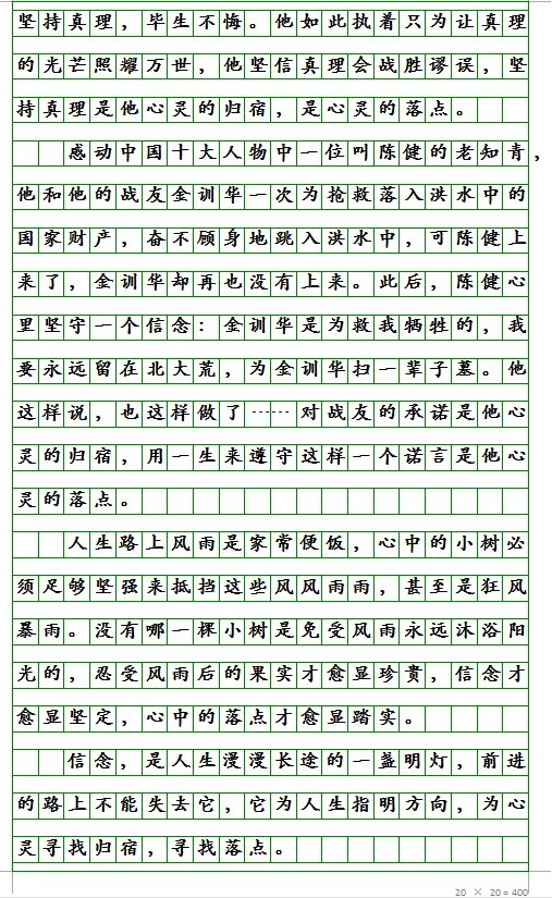 坚定信念为话题的作文素材(坚定信念为话题的作文素材高中生)