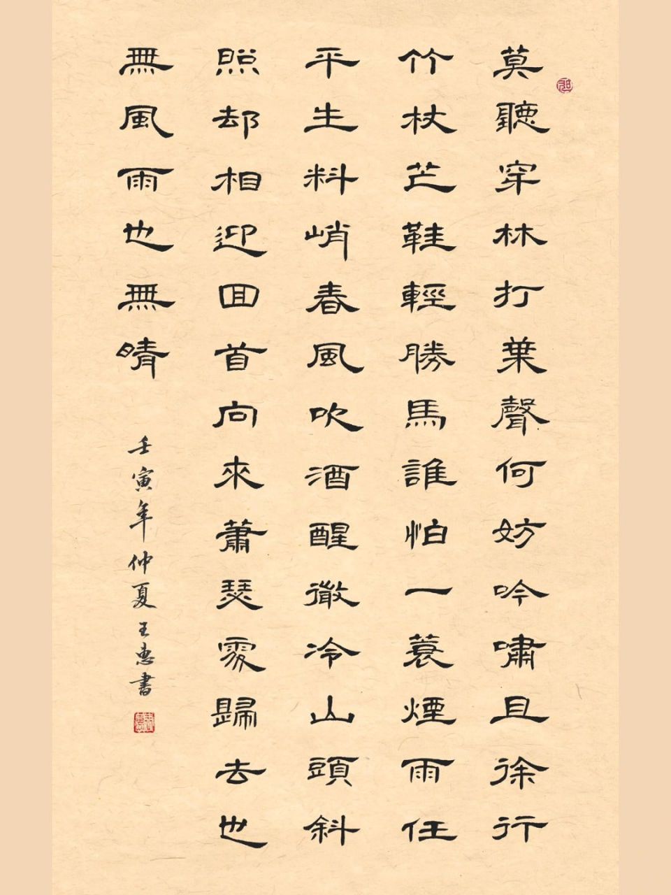 苏轼《定风波》隶书曹全书法作品 实际字大7cm,手机照片拍出来处理