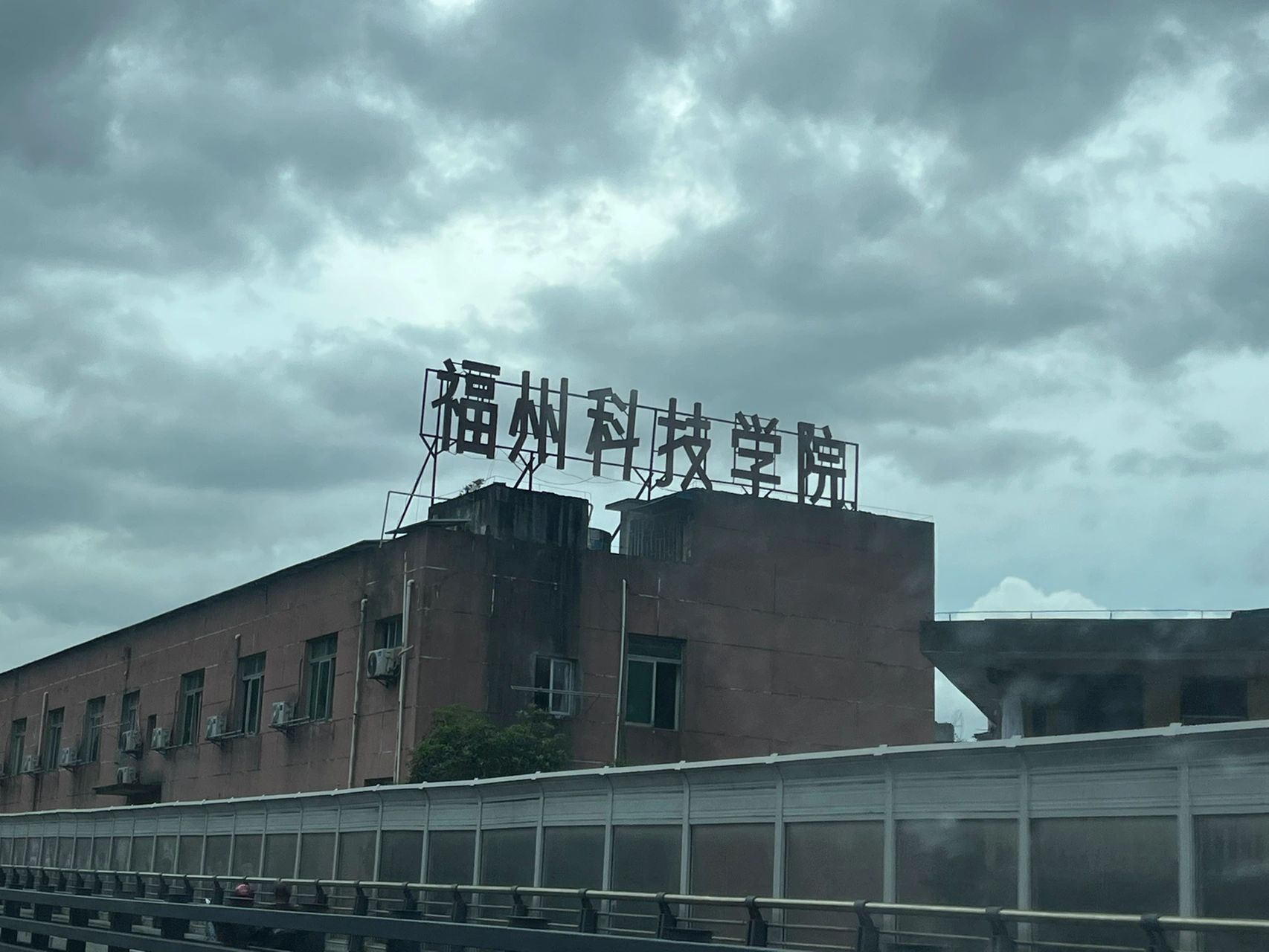 福州科技学院怎么样? 福州科技学院怎么样?