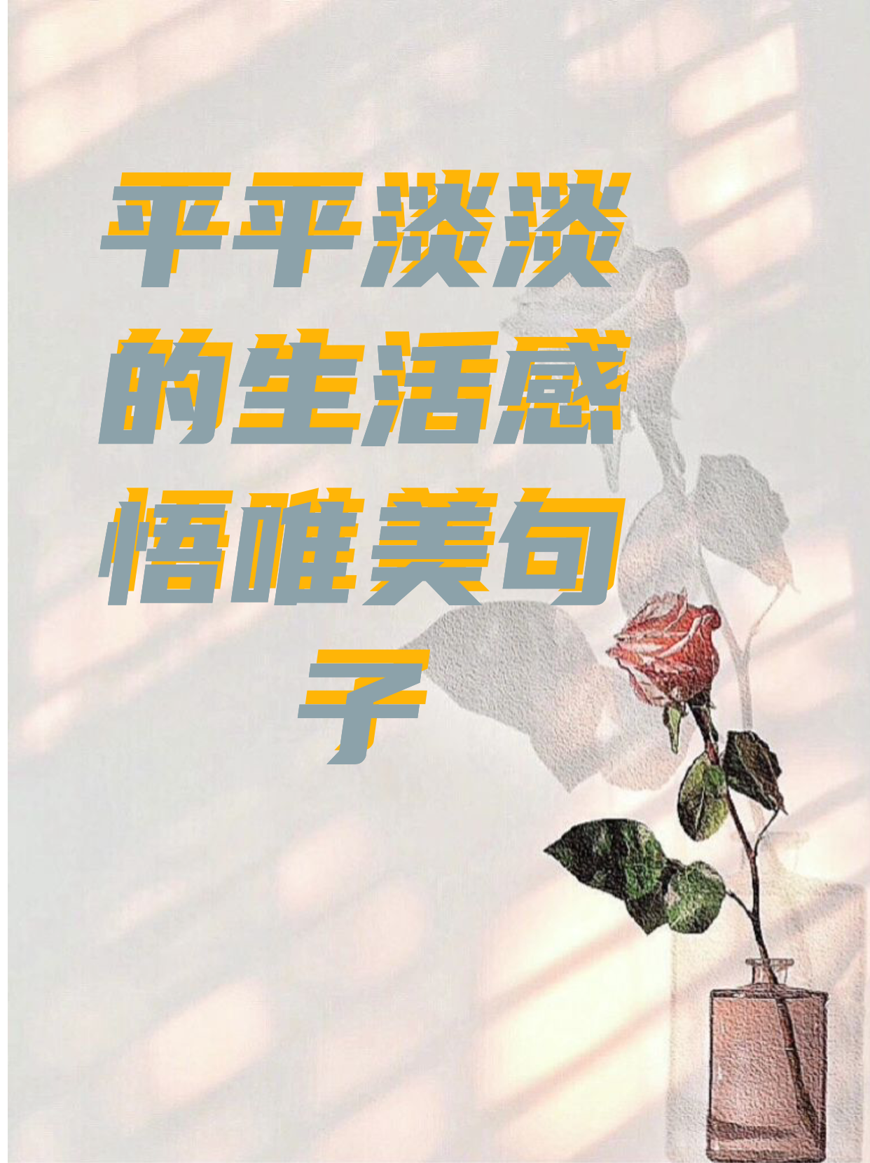 平平淡淡的生活感悟唯美句子  今天我要和大家分享一些关于平平淡淡