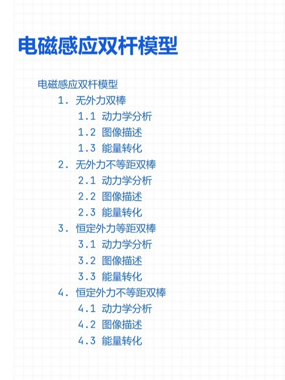电磁感应双杆模型 电磁感应双杆模型