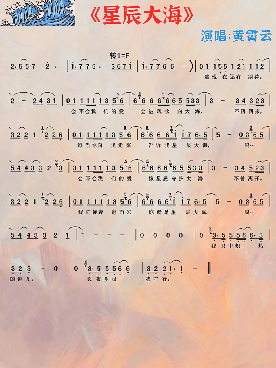 我向你奔赴而来,你就是星辰大海~ 今天给大家分享《星辰大海》的简谱