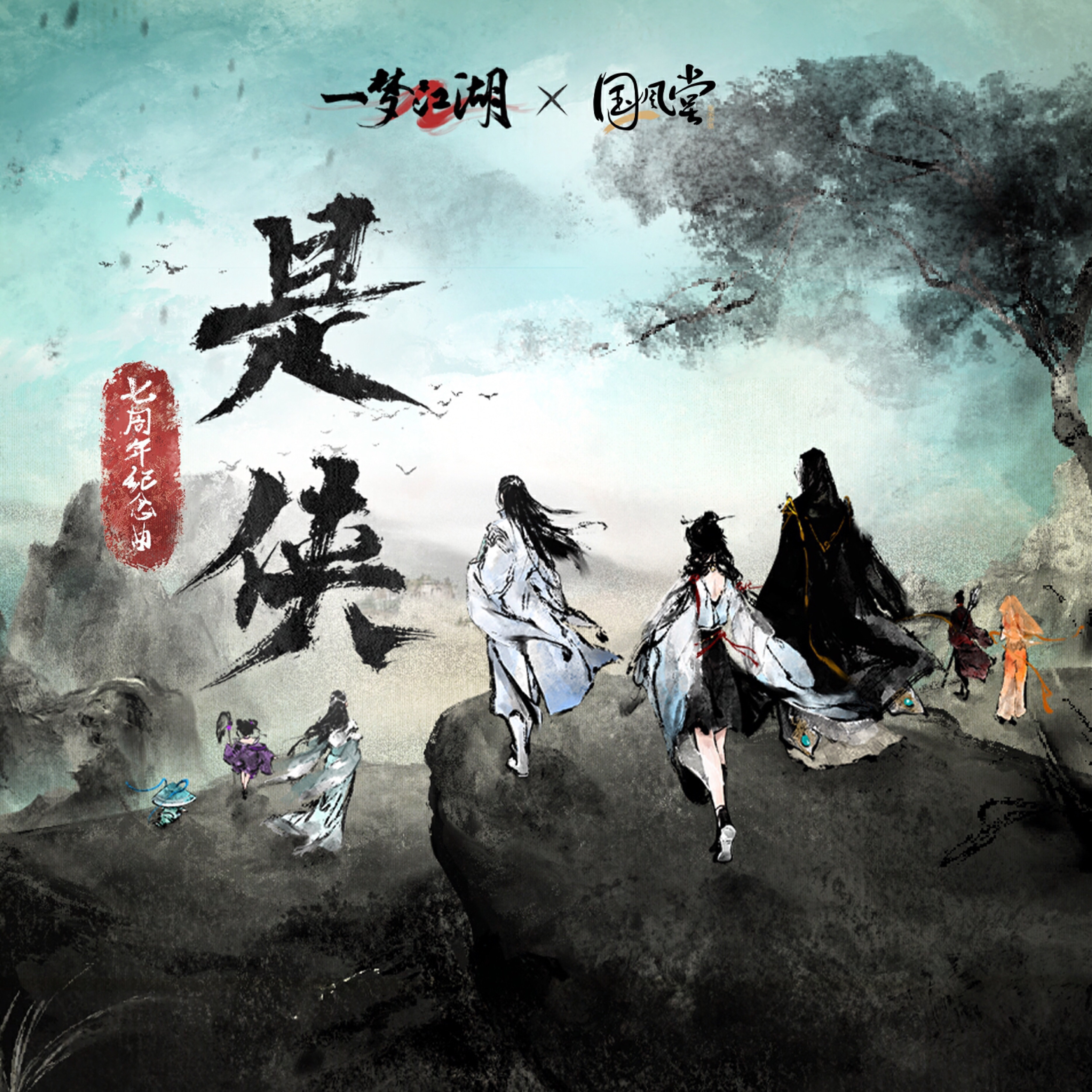 网易云新歌首发# 侠道万千,万道皆侠!