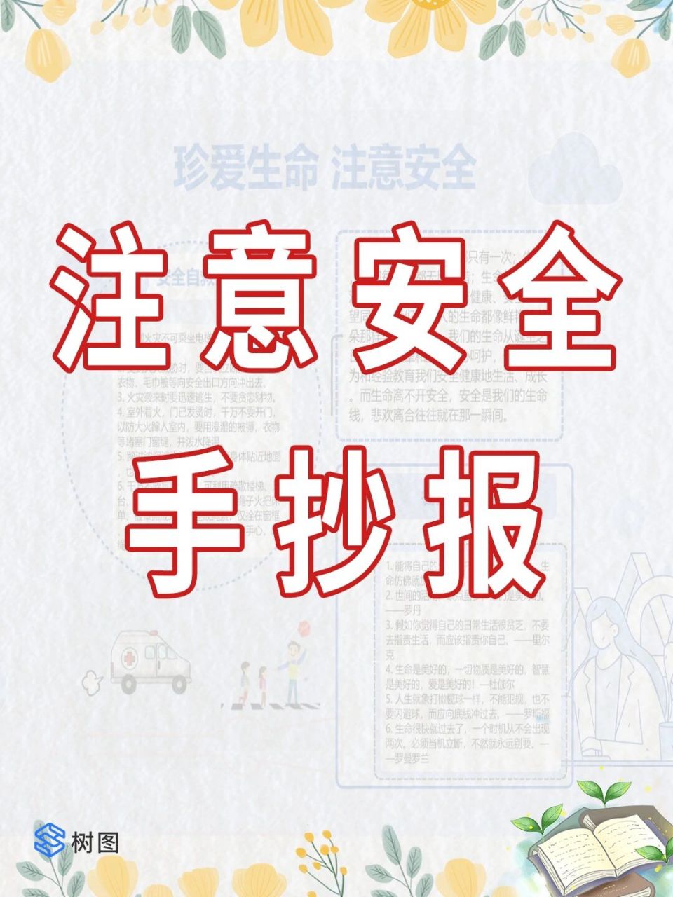 珍爱生命,注意安全手抄报6015 生命,我们每个人都只有一次;生命