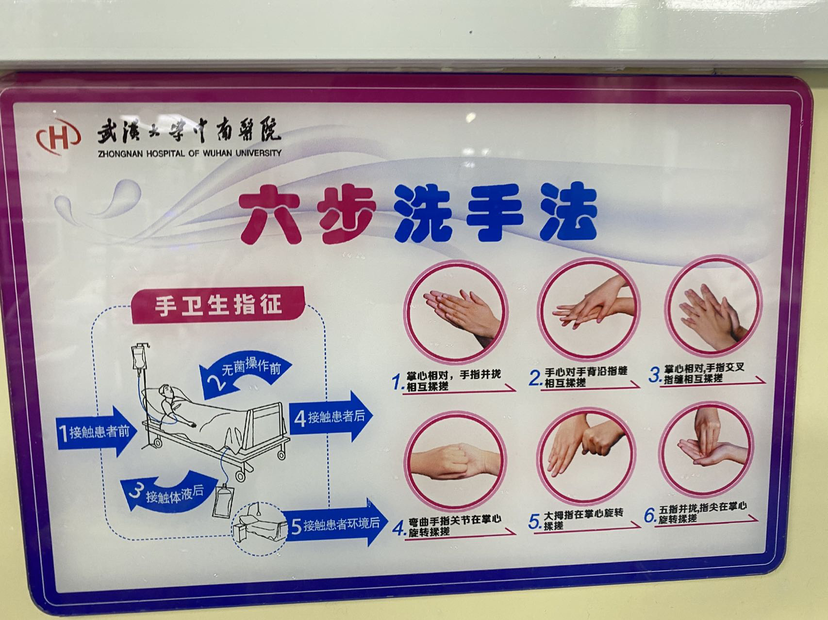 护士的六部洗手法      手卫生指征:两前,接触患者前,无菌操作前 	 三