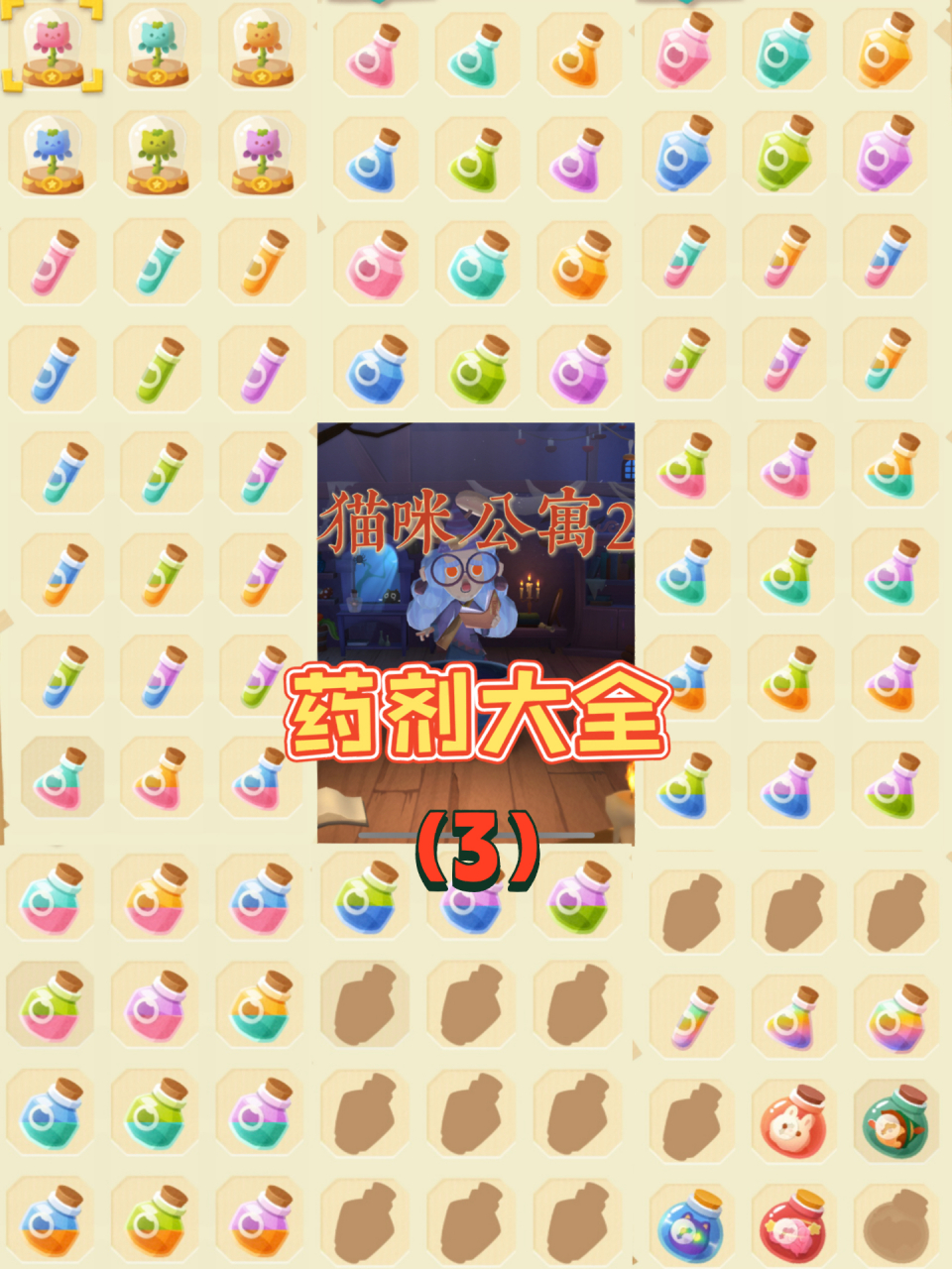 全属性药剂! 神奇药水!黏糊糊药剂! 	 我真的一滴配方都不剩了!