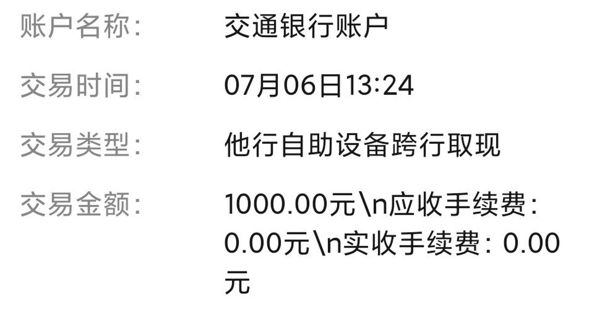 跨行atm取钱免收手续费了吗?
