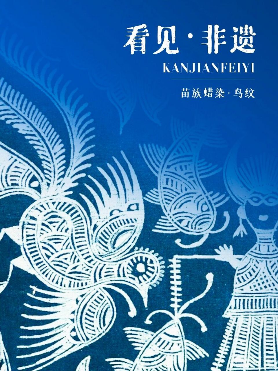 区别于传统纹样图腾,蜡染的龙鸟鱼,充满了古老的神秘色彩,和光怪