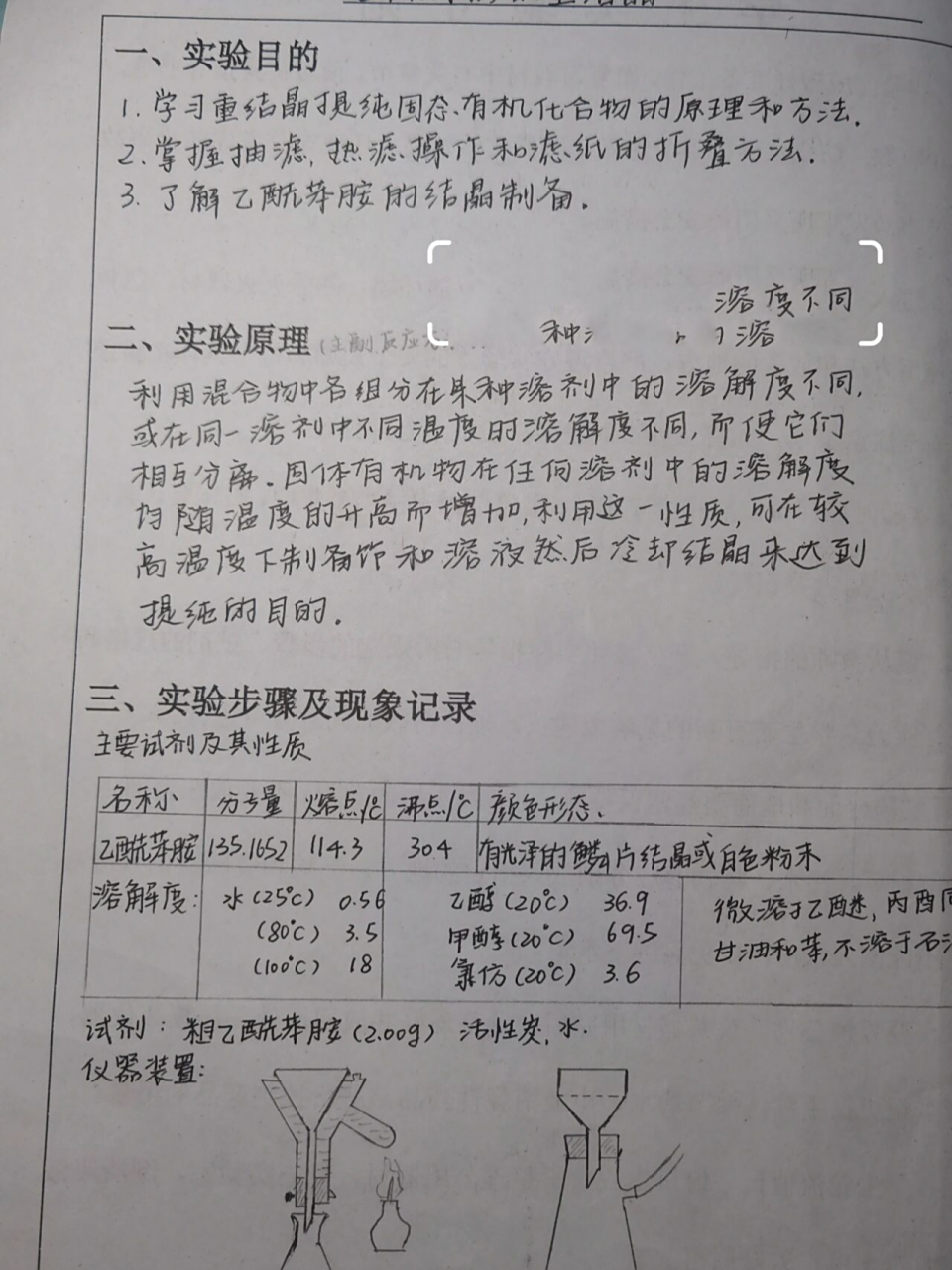 有机化学实验报告 乙酰苯胺的重结晶