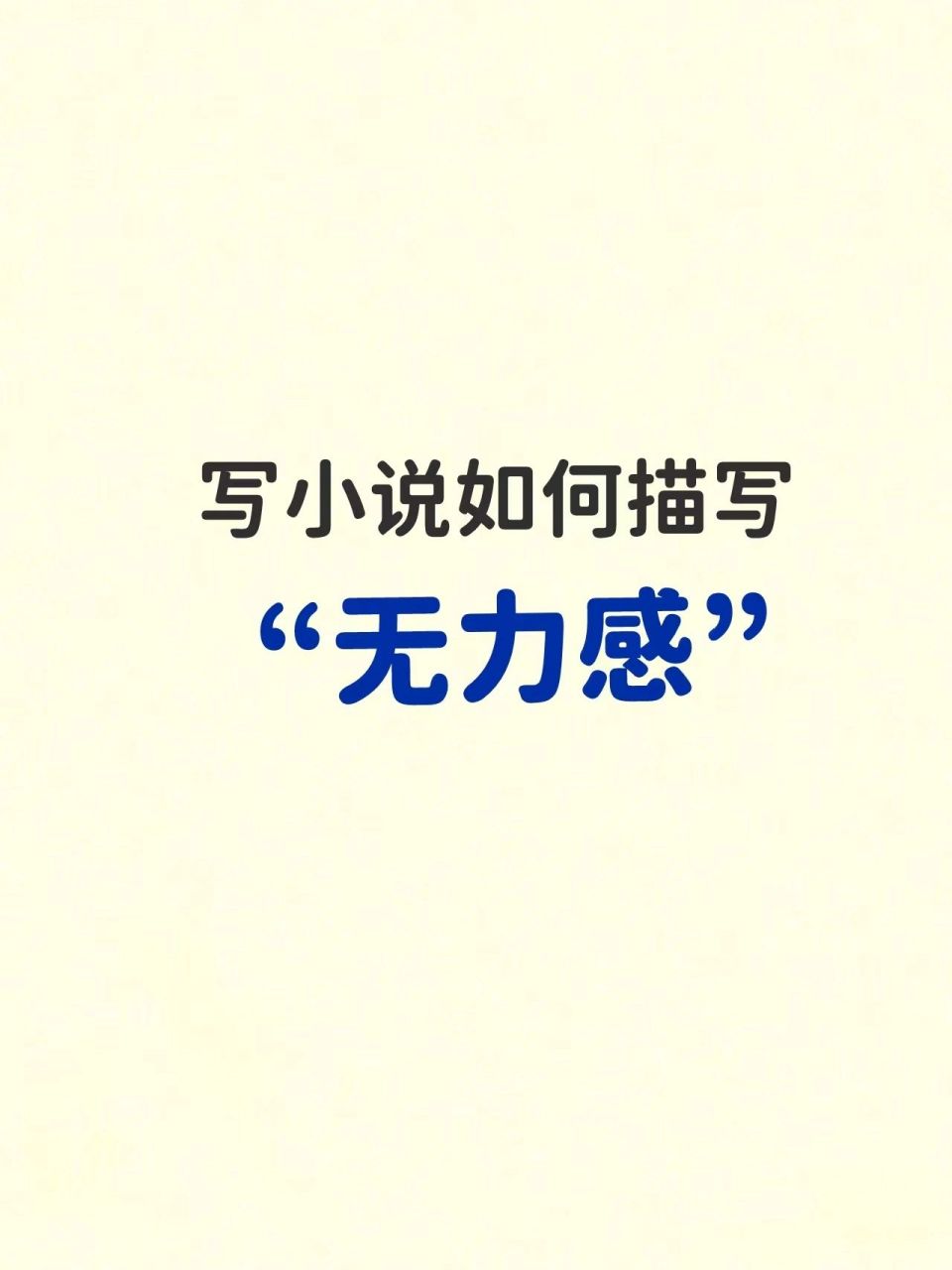 写作素材|写小说描写"无力感"20句子汇总   写作素材|写小说描写"无力