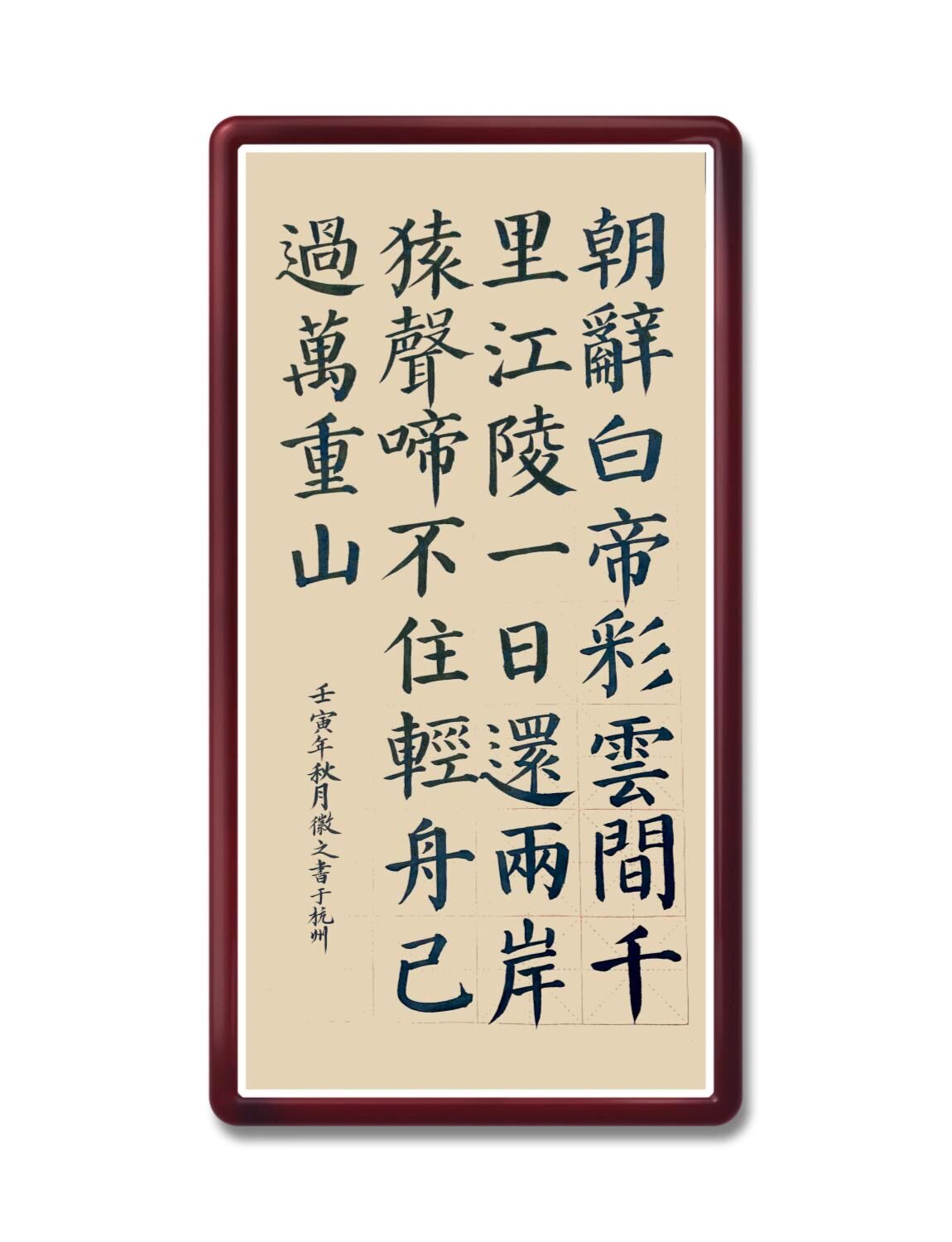 颜体唐诗早发白帝城
