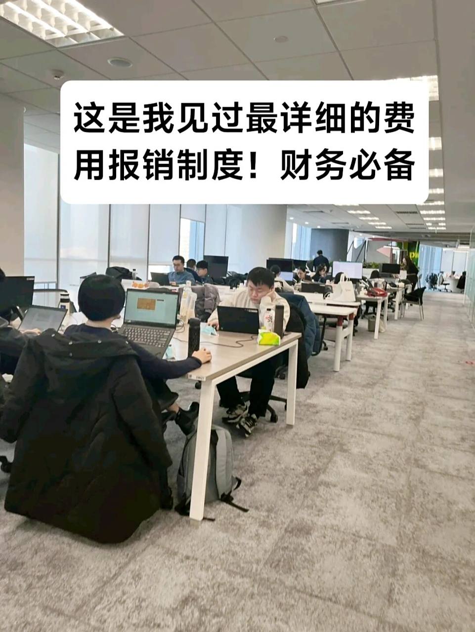 财务经理自己一个人加班编写了一套全新的费用报销制度及流程,开始