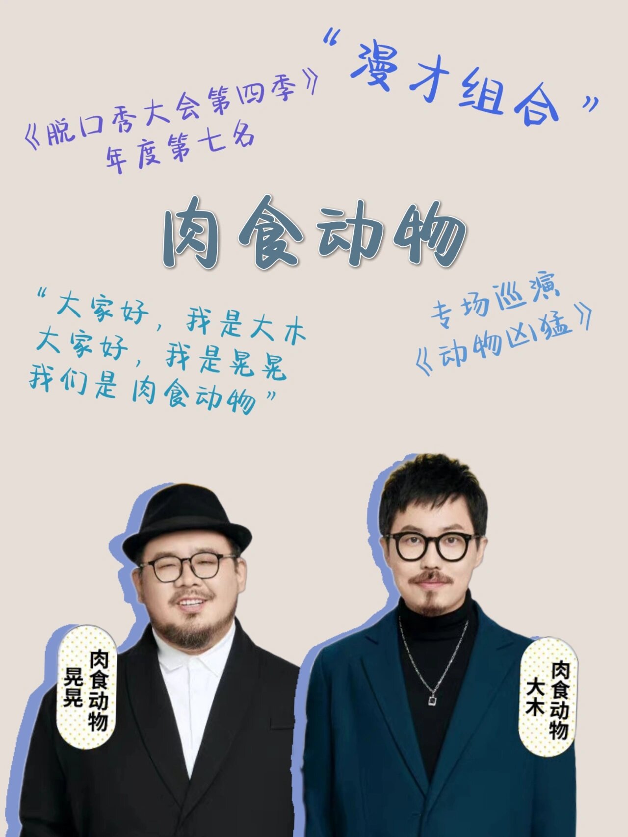 脱口秀演员介绍─肉食动物 肉食动物(大木 晃晃)去年参加了《脱口秀