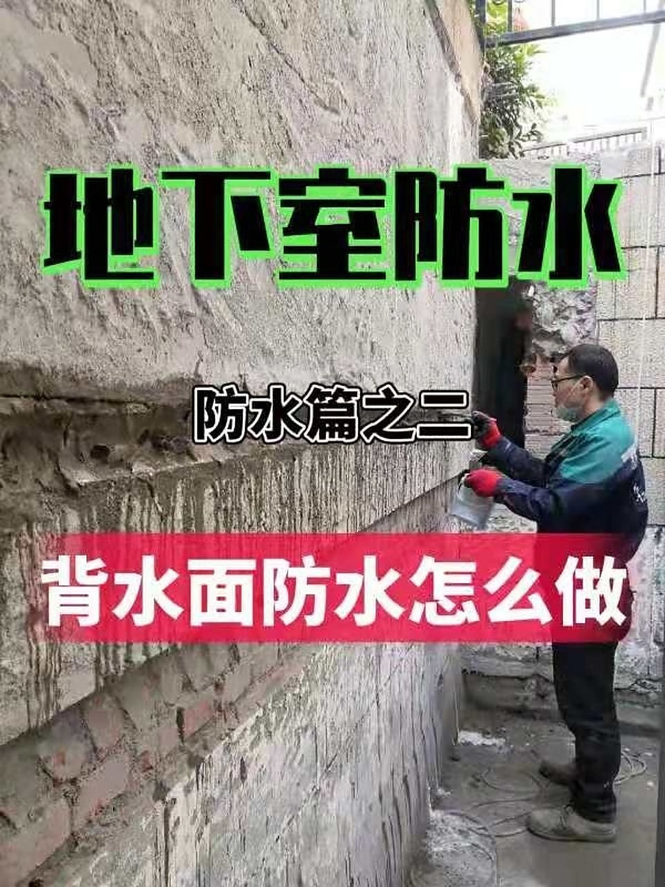 地下室最常用的背水面防水 地下室最常用的背水面防水,是怎么回事?
