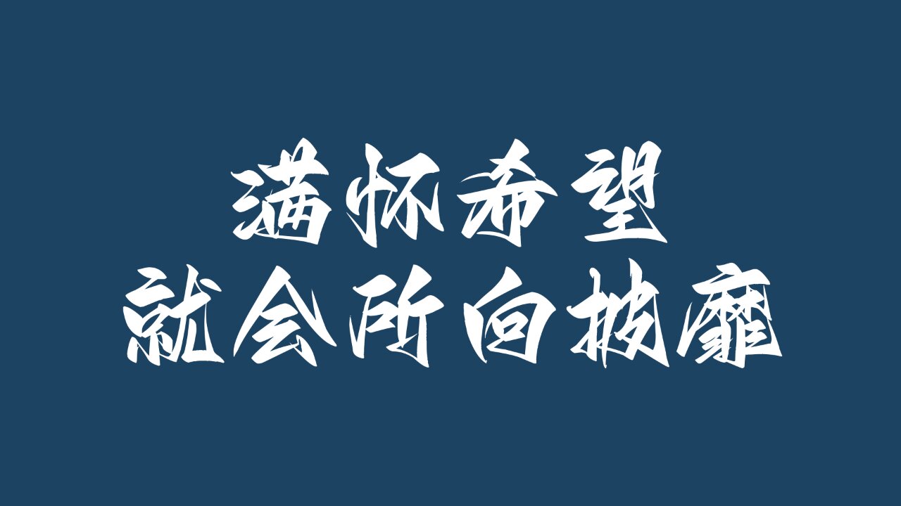艺术考研电脑桌面壁纸励志壁纸考研必备壁纸