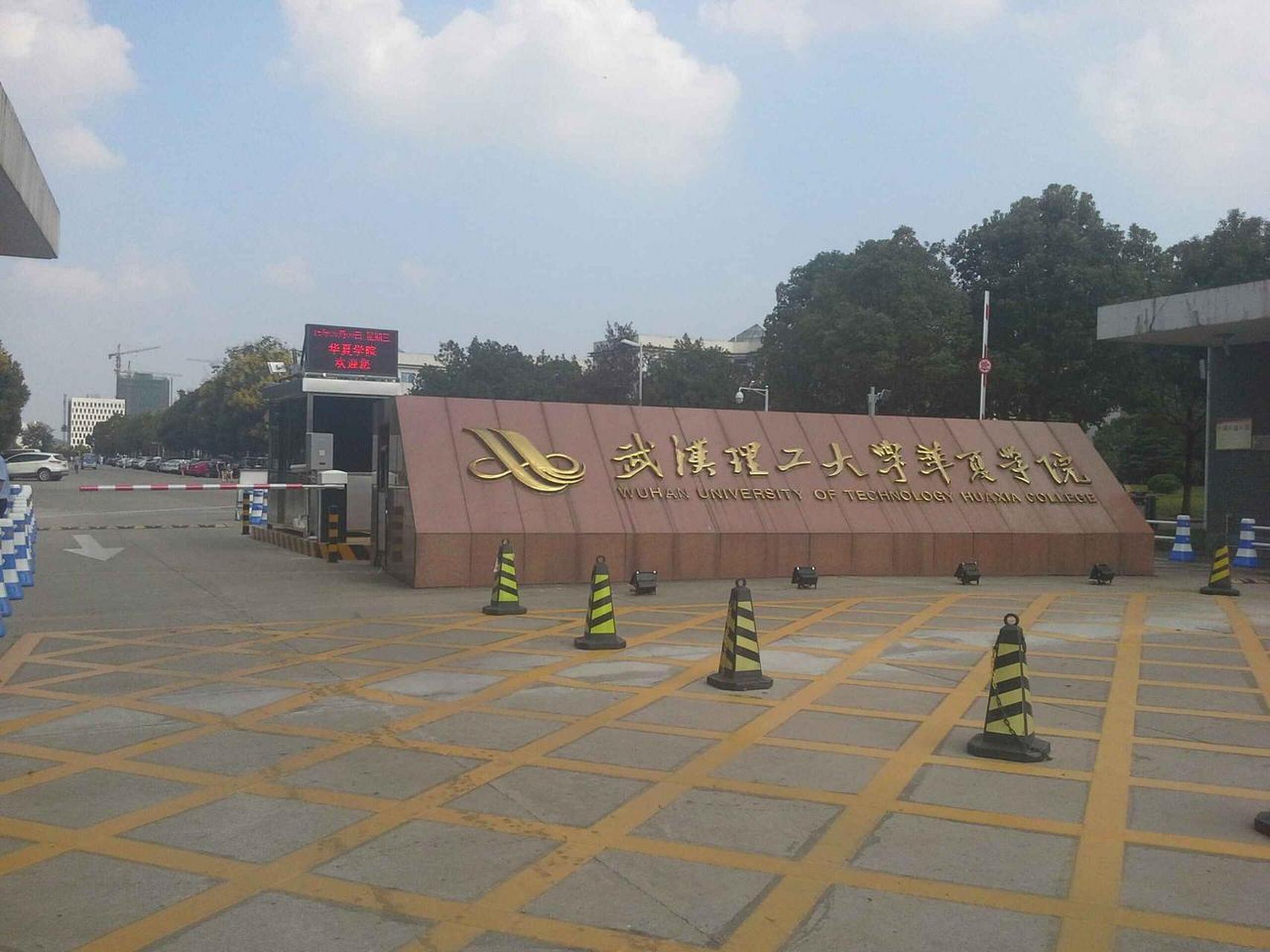 武汉华夏理工学院