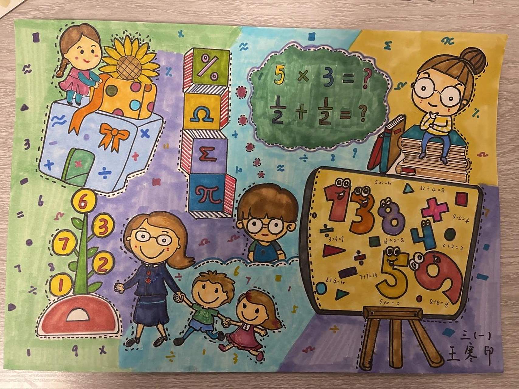 《我心中的数学》想象绘画96 以"我心中的数学"为主题,想象作画.