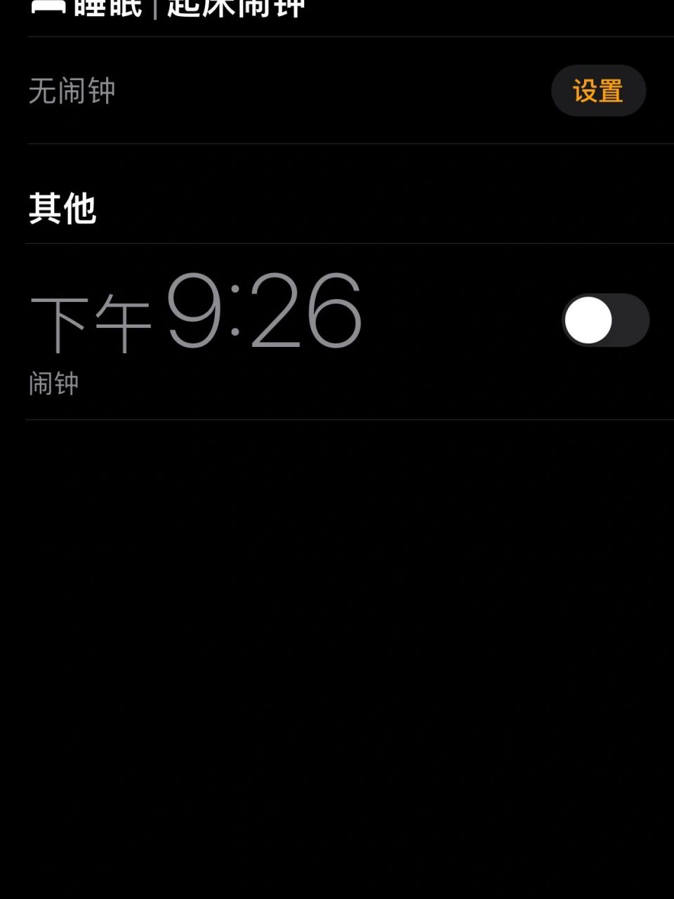 过后把闹钟删除,但是却每天按时响铃,怎么办啊?