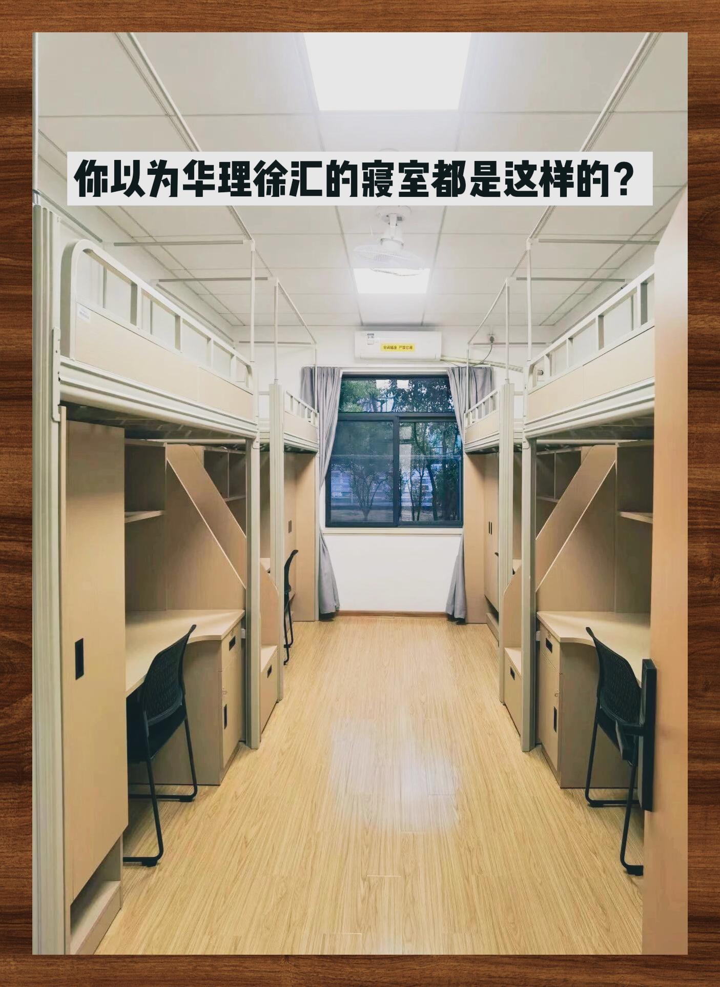 华理徐汇宿舍探秘