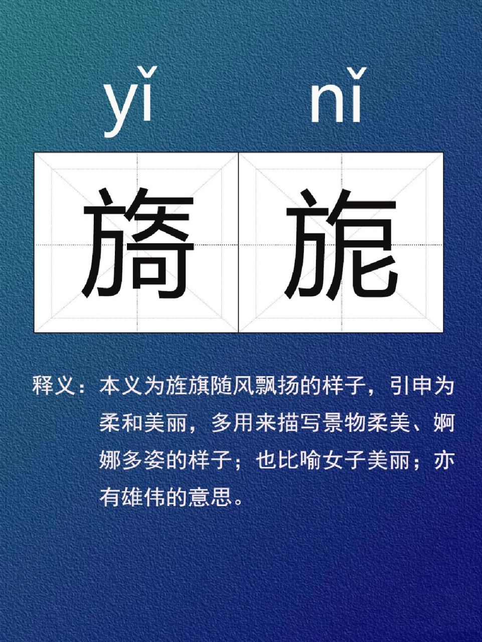 每日学认字|旖旎,这个词你读对了吗?