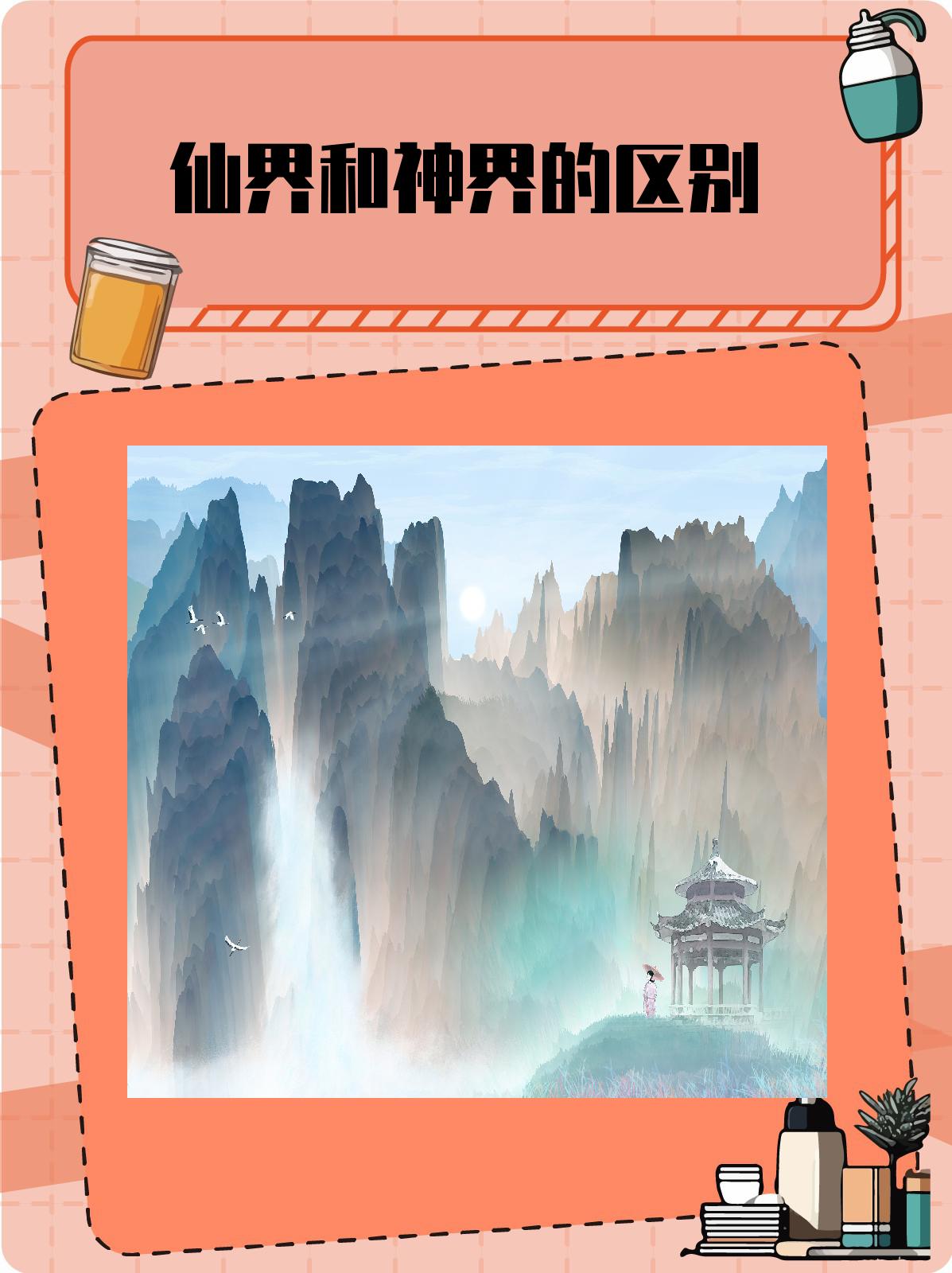 上古神界和仙界的区别