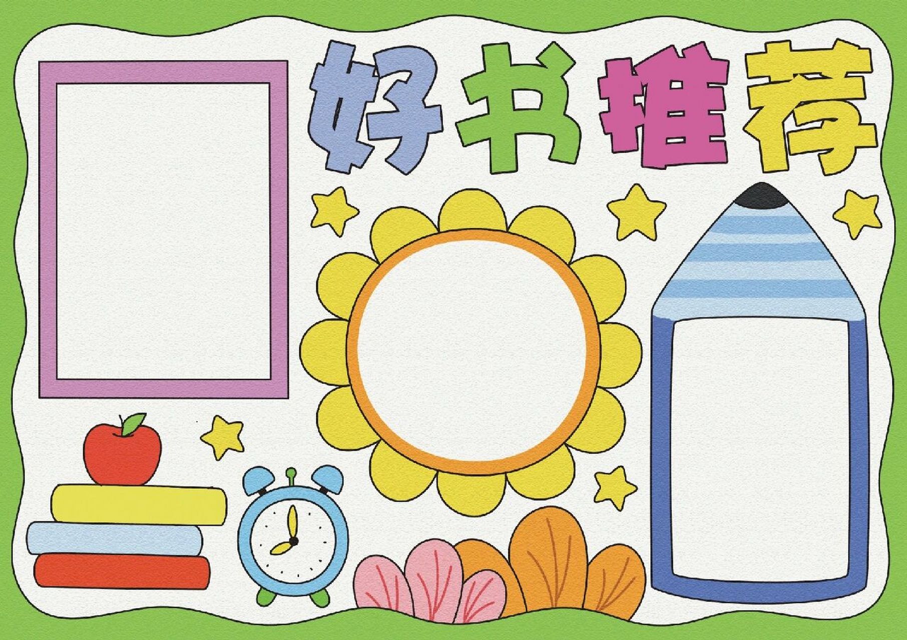 好书推荐手抄报 更多款式手抄报,儿童绘画模板,可以到  ,99   宝