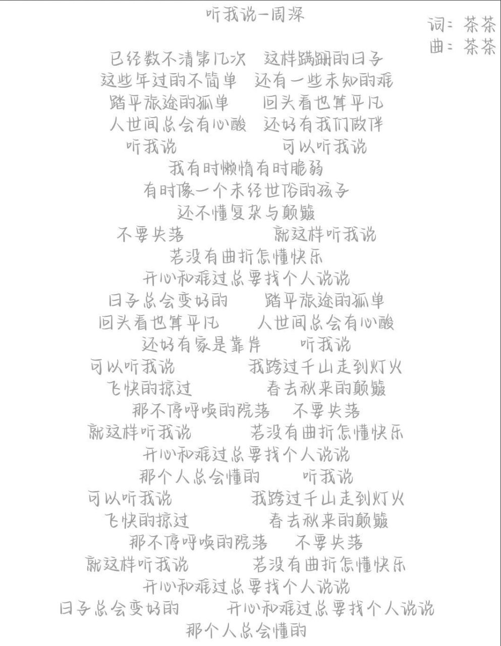 【歌词字帖】5156641566听我说-周深 准备出一系列周深歌词