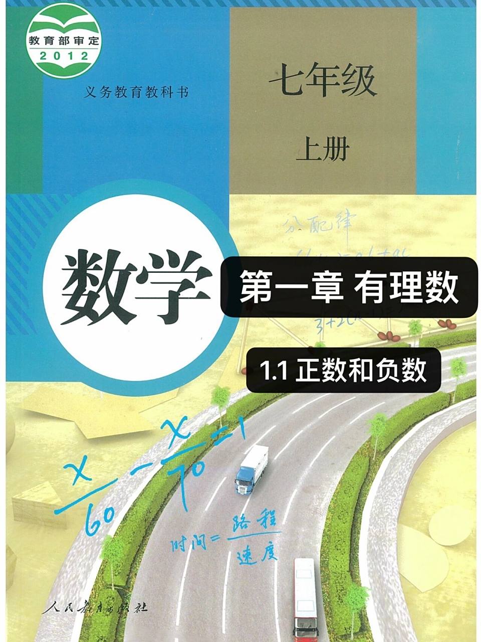 七年级上册人教版 初中数学教材解读 电子版数学教材解读笔记 习题