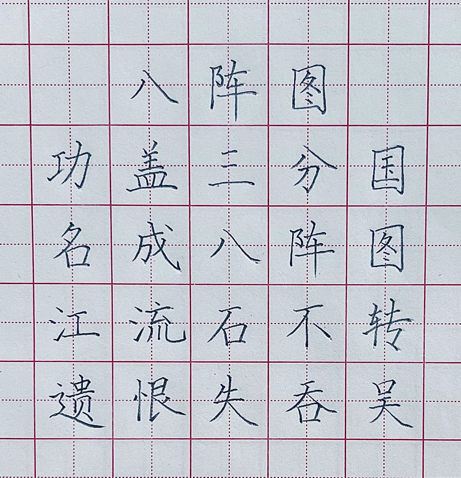 八阵图/硬笔书法/硬笔字/古诗/田字格