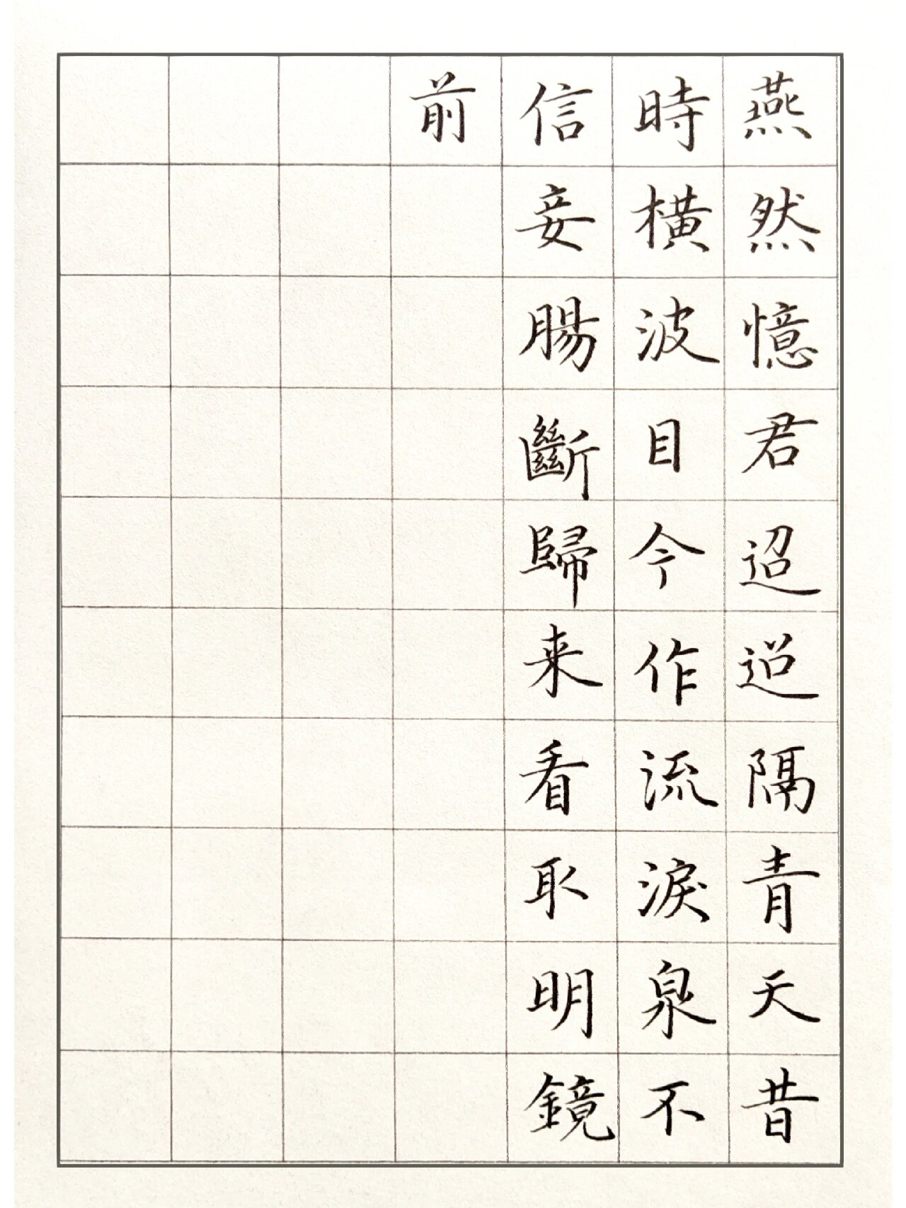 每日练字,硬笔写唐诗81-长相思二首