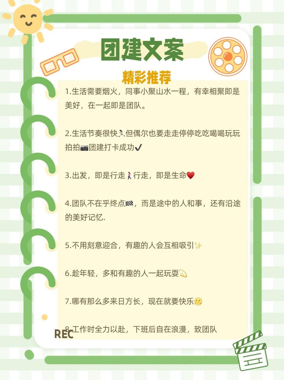 公司团建 文案推荐99 1,趁年轻,多和有趣的人一起玩耍08.