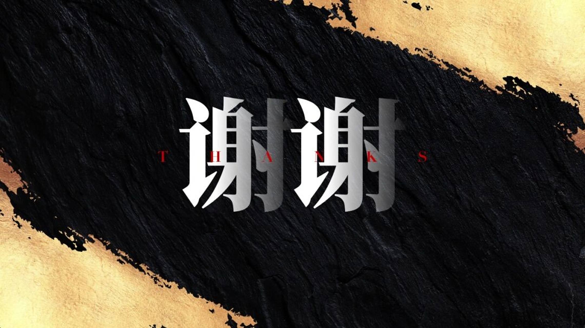 ppt结尾页(3) 直接感谢 最简单粗暴一种做法,直接写上「谢谢」 二字